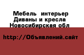 Мебель, интерьер Диваны и кресла. Новосибирская обл.